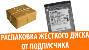 Распаковка посылок: Жесткий диск Toshiba от подписчика