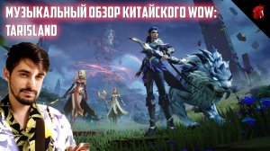 ИРОНИЧНЫЙ МУЗЫКАЛЬНЫЙ ОБЗОР КИТАЙСКОГО WOW - TARISLAND