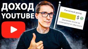 Сколько зарабатывают на YouTube просто снимая видео / Стас Быков #1