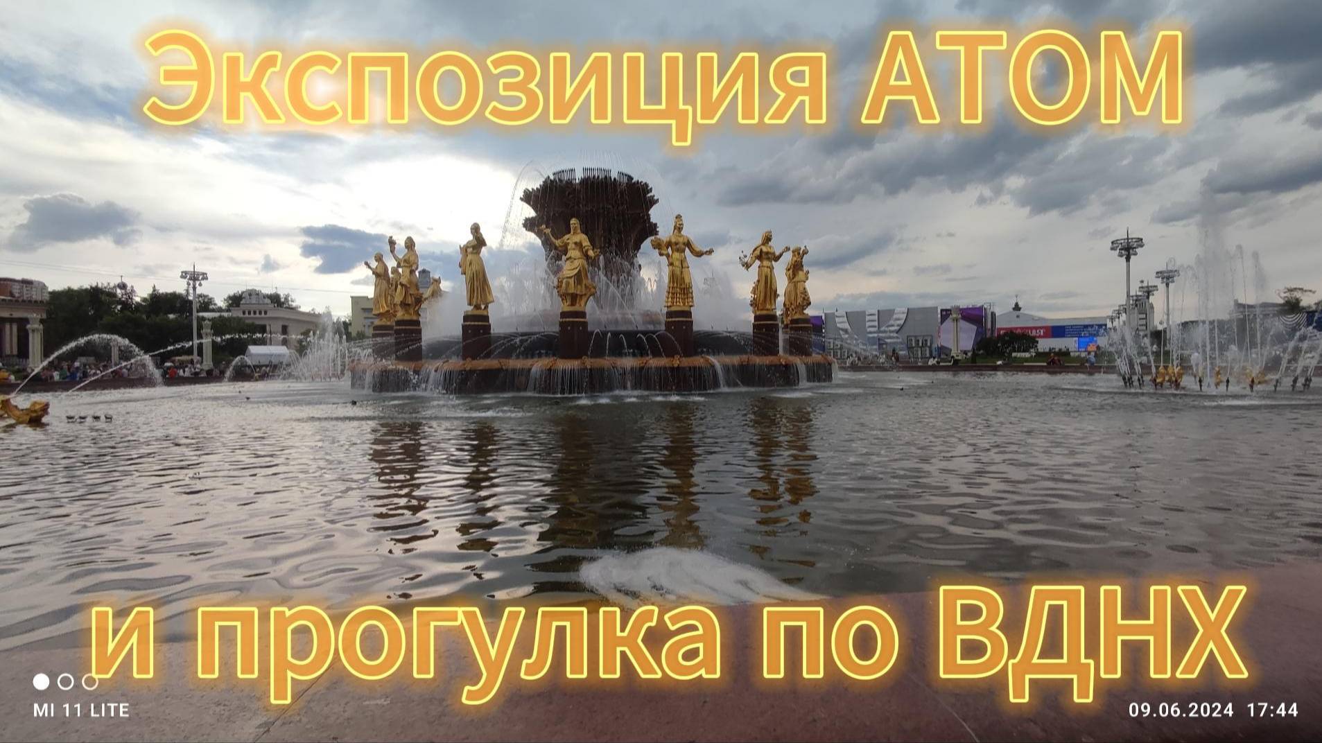 Экспозиция АТОМ и прогулка по ВДНХ. #рекомендации #подпишись #москва #вднх #прогулка