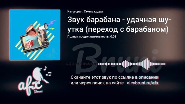 Звук: Звук барабана - удачная шутка (переход с барабаном) смотреть онлайн
