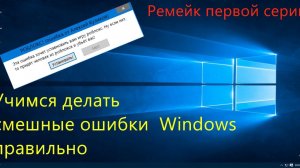 Учимся делать смешные ошибки Windows | Ремейк первой серии