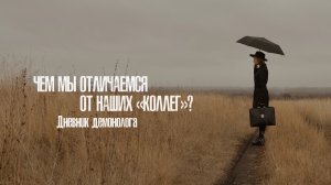 Чем мы отличаемся от наших «коллег»?