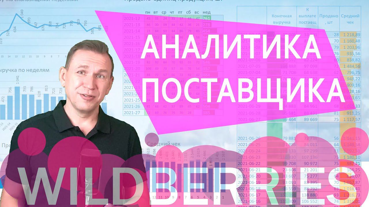 Управление поставками Wildberries