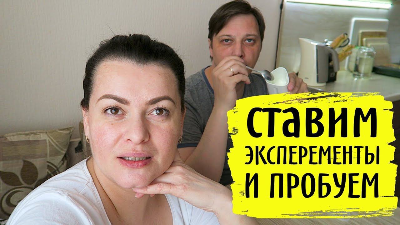 Ставим эксперименты / Йогурт в домашних условиях БакЗдрав / Рецепты бюджетных блюд / ВЛОГ/ LifeVlog