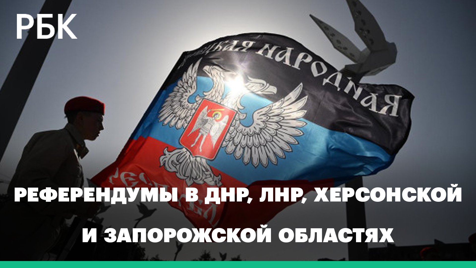 Референдумы в ДНР, ЛНР, Херсонской и Запорожской областях
