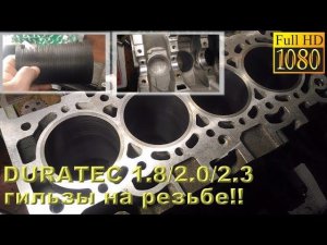 DURATEC 1.8/2.0/2.3 - гильзы на резьбе!!