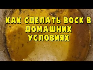 Как сделать воск в домашних условиях /Как сделать воск из старых рамок
