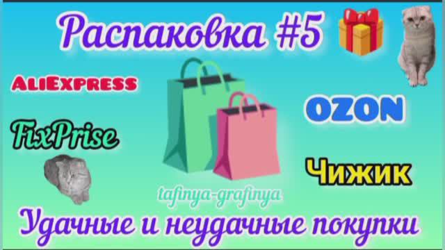 #5. 🛍️Распаковка моих покупок 🎁