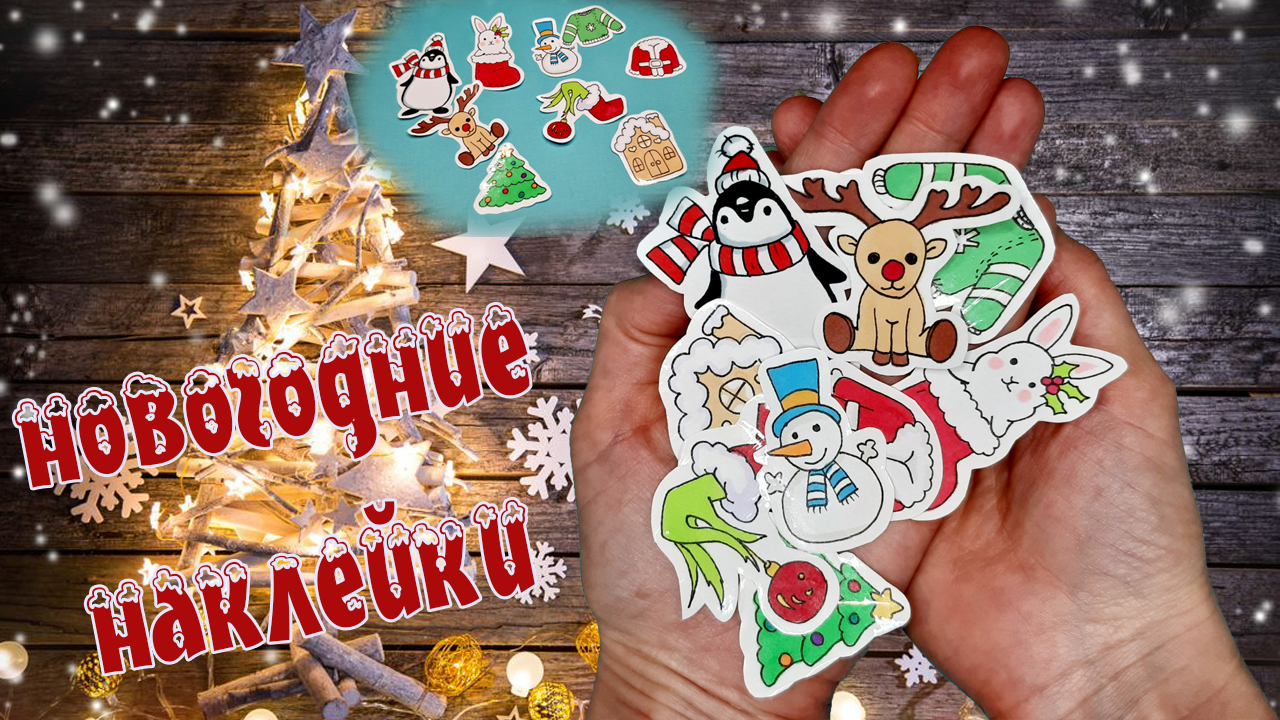 Как сделать НОВОГОДНИЕ НАКЛЕЙКИ/1234/How to make CHRISTMAS STICKERS