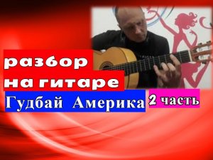 ГУДБАЙ АМЕРИКА.Наутилус Помпилиус.Разбор на гитаре.Урок 2 #урокигитары  #разборпесен #гитара #guitar