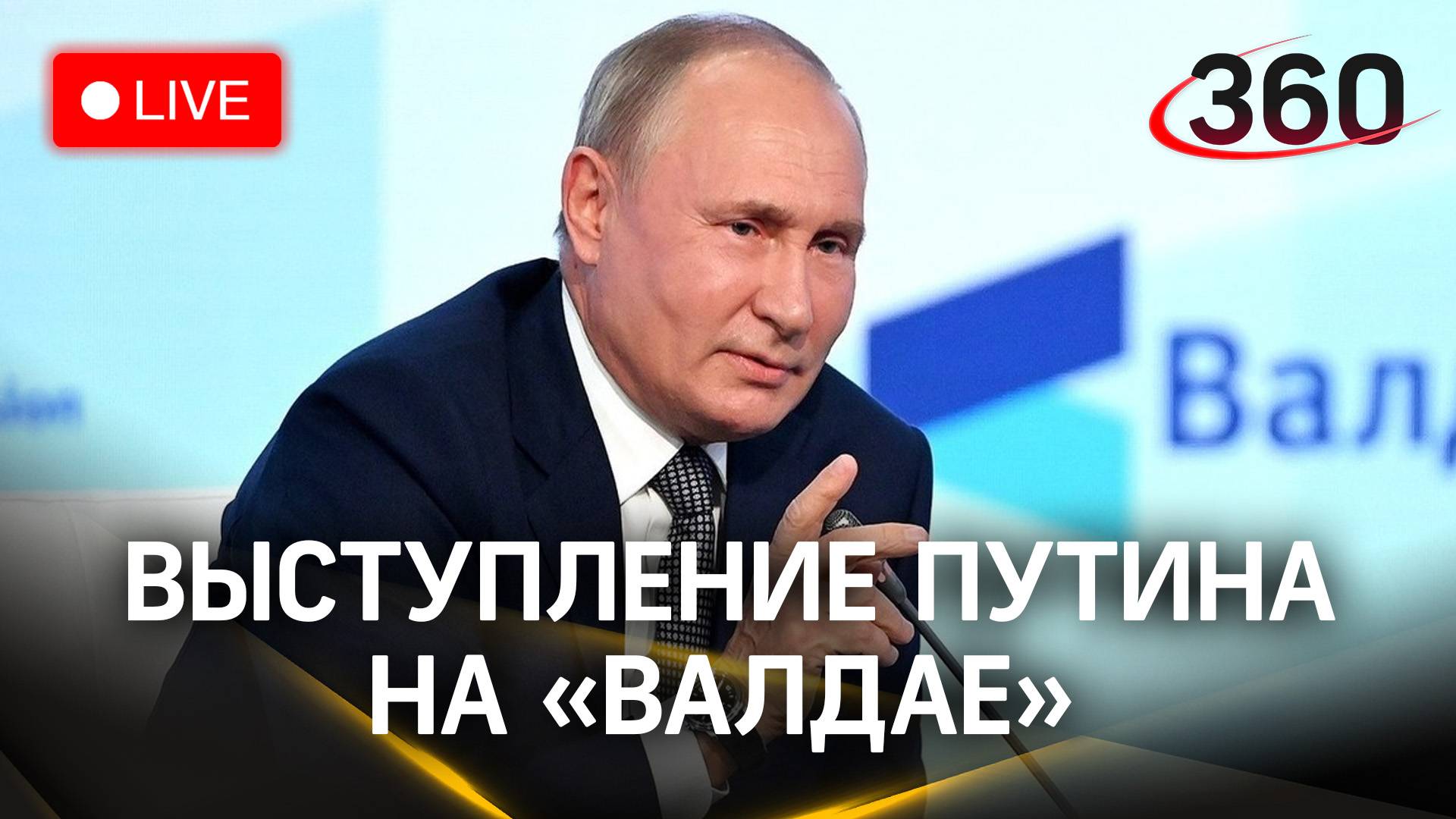 Владимир Путин на заседании клуба «Валдай» | Трансляция