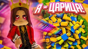 Я – ЦАРИЦА! ROBLOX RAGDOLL KING