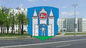 Гимн Могилёва.