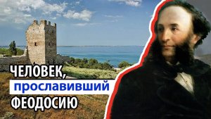 ЧЕЛОВЕК ПРОСЛАВИВШИЙ ФЕОДОСИЮ