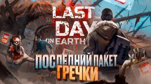 ПОСЛЕДНИЙ ПАКЕТ ГРЕЧКИ | ПОГОВОРИМ ОБ LAST DAY ON EARTH