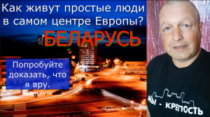 Шокирующие подробности из Беларуси. Центр Европы. Жизнь людей. Уверен на 300% Вы такого не знали?