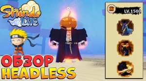 ШИНДО ЛАЙФ ОБЗОР на БЛУДЛАЙН ТЫКВА без ГОЛОВЫ  HeadLess Shindo Life
