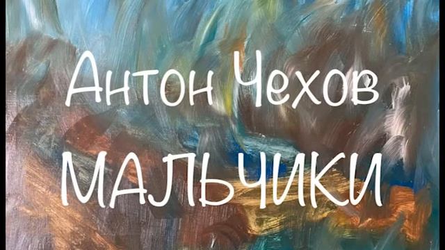 Антон Чехов "Мальчики" Послушайте Чехова смотреть онлайн