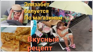 Элизабет балуется. По магазинам. Вкусный рецепт.