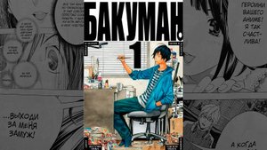 Распаковка ЛУЧШЕЙ МАНГИ о манге "Бакуман" | Книга 1 | Распаковка #4