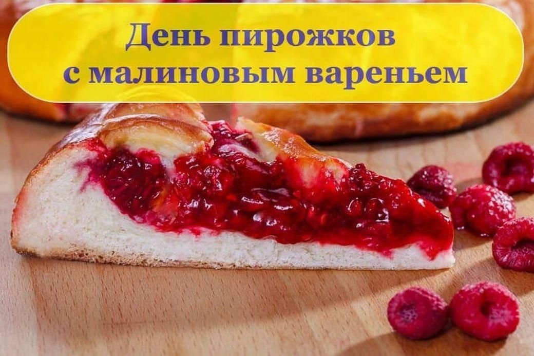 День пирожка с малиновым вареньем