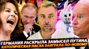 ГЕРМАНИЯ СРЫВАЕТ ПЛАНЫ ПУТИНА | ПАСХА УЖЕ НЕ ТА | ШПИОН, ВЫЙДИ ВОН!