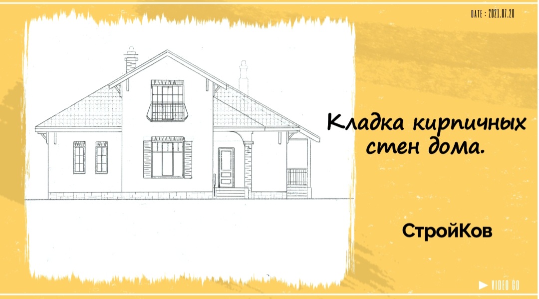 Кладка кирпичных стен дома.