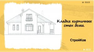 Кладка кирпичных стен дома.