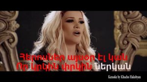 Sevak Khanagyan feat. Gaya Arzumanyan – Ayayi erkir Arcax Karaoke