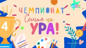 Чемпионат «Семья на ура!». Задание четвертой недели | Телеканал Карусель