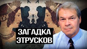 Тайна происхождения этрусков. Что говорит ДНК-анализ?