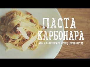 Паста Карбонара по классическому рецепту [Рецепты Bon Appetit]