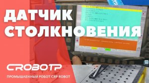Датчик столкновения на роботе CROBOTP