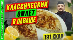 Классический омлет в лаваше 🥮 — рецепт вкусного завтрака в мультиварке