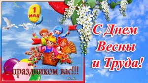 1 мая. С Праздником Весны и Труда!