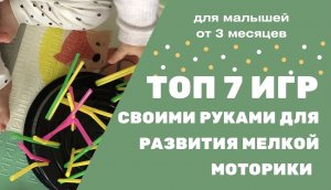 ТОП 7 ИГР СВОИМИ РУКАМИ НА РАЗВИТИЕ МЕЛКОЙ МОТОРИКИ. ИНТЕРЕСНЫЕ ИГРЫ С ДЕТЬМИ. ОТ 3 МЕСЯЦЕВ