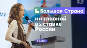 Путешествия всей семьей в 2024. Большая Страна на ВДНХ