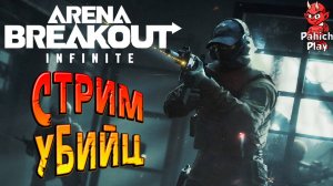 ВЫПОЛНЯЕМ МИССИИ В УБИЙЦЕ ТАРКОВ Arena Breakout: Infinite