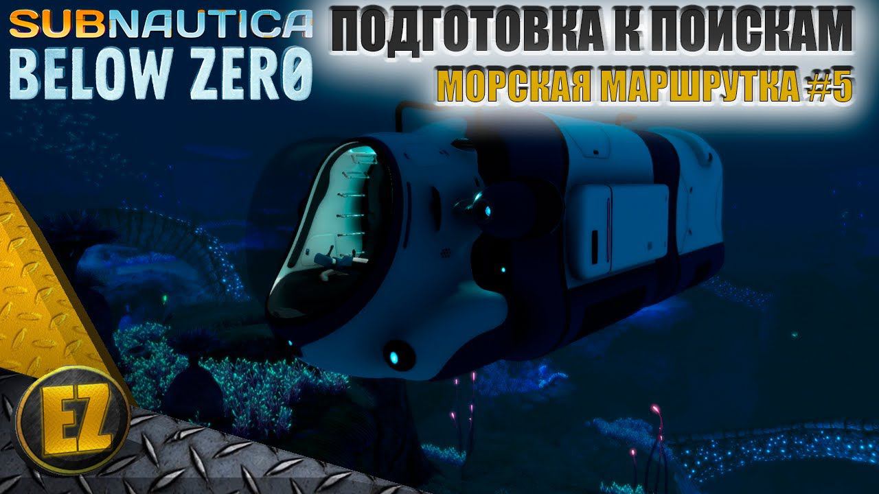 Морская маршрутка #5 - Subnautica Below Zero