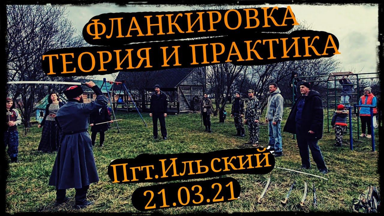 Фланкировка теория и практика Пгт.Ильский 21.03.21 Школа Корогод шашка фехтование