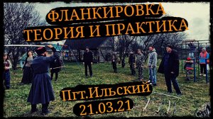 Фланкировка теория и практика Пгт.Ильский 21.03.21 Школа Корогод шашка фехтование
