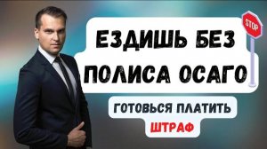 Можно ли ездить без ОСАГО? | Размер штрафа за отсутствие ОСАГО | #ГруппаФинансы