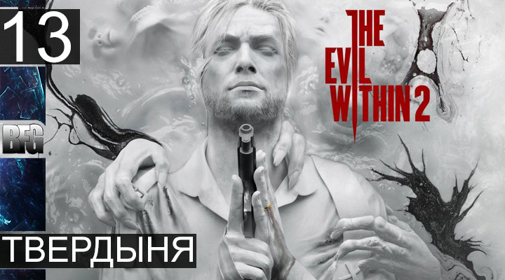 Прохождение The Evil Within 2 - Часть 13_Твердыня (Без комментариев)