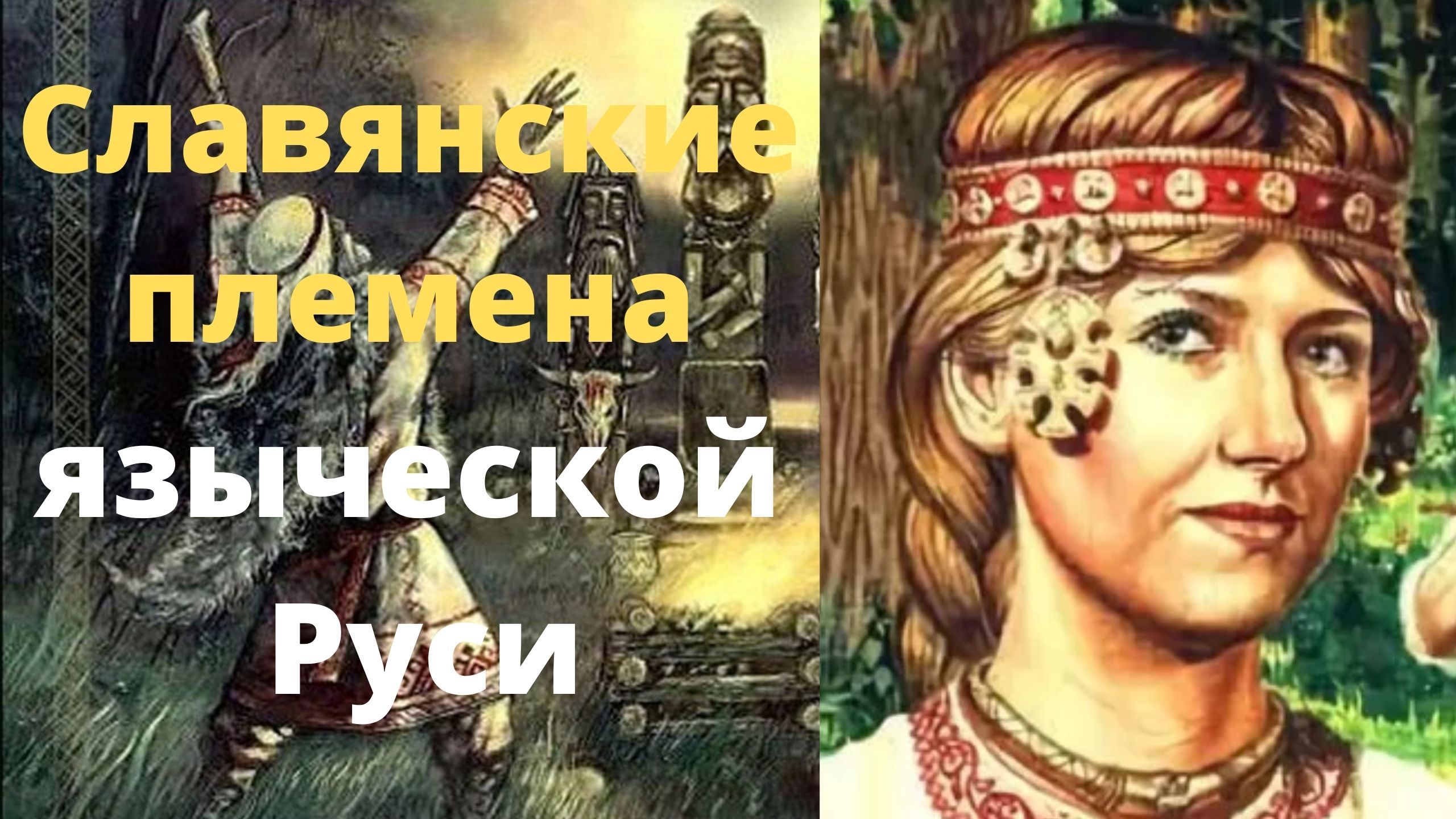 Какие славянские племена мы знаем?