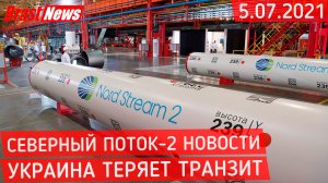 Северный Поток 2 - последние новости сегодня 5.07.2021 (Nord Stream 2) Украина теряет транзит