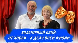 Культурный слой: от хобби — к делу всей жизни