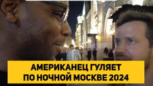 АМЕРИКАНЕЦ ГУЛЯЕТ ПО НОЧНОЙ МОСКВЕ 2024