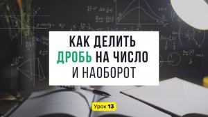 Урок 1️⃣3️⃣ ДЕЛЕНИЕ ДРОБЕЙ. Как делить дробь на число или число на дробь? | Математика, 6 класс