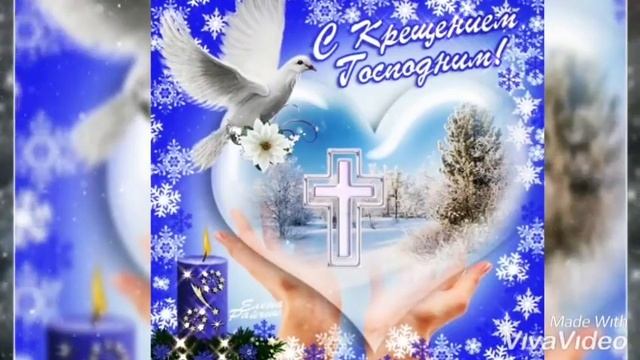 Дорогие Христиане с праздником Крещения Господня!